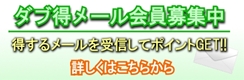 マイエリア南房総からのお得なメールを受信しませんか？