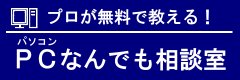 無料 ＰＣなんでも相談室