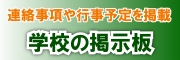 学校の掲示板